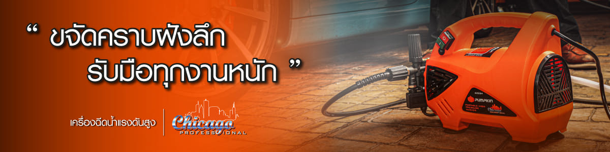 เครื่องฉีดน้ำแรงดันสูง