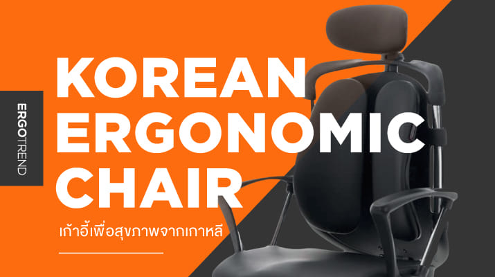 KOREA ERGONOMIC OFFICE CHAIR