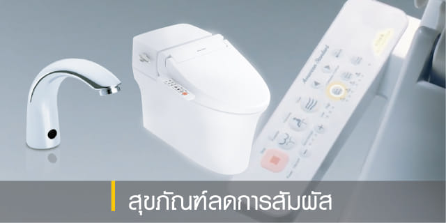 สุขภัณฑ์ลดการสัมผัส