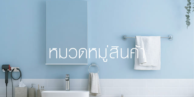 หมวดหมู่สินค้า