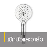 ฝักบัวและวาล์ว