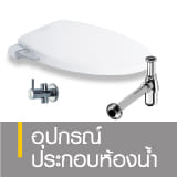 อุปกรณ์ประกอบห้องน้ำ