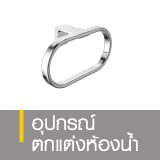อุปกรณ์ตกแต่งห้องน้ำ