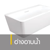 อ่างอาบน้ำ