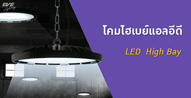 LED Highbay & Lowbay 