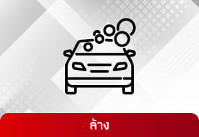 สเปรย์ล้าง
