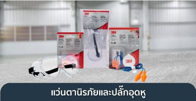 ชุดและอุปกรณ์เซฟตี้