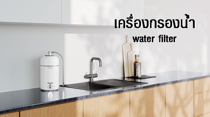 เครื่องกรองน้ำ