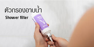 ตัวกรองอาบน้ำ