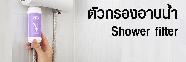 ตัวกรองอาบน้ำ