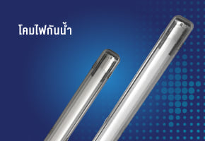 โคมไฟกันน้ำ