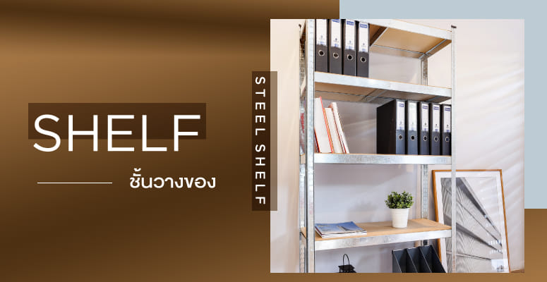 ชั้นวางของ