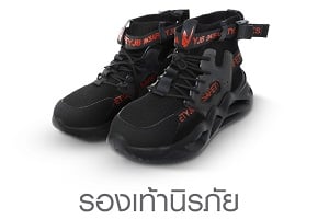 รองเท้านิรภัย