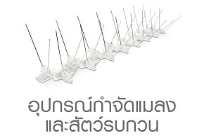 อุปกรณ์กำจัดแมลงและสัตว์รบกวน