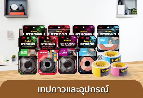 เทปกาวอุปกรณ์