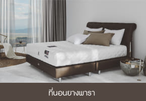 ที่นอนยางพารา