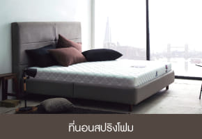 ที่นอนสปริงโฟม