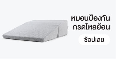 หมอนป้องกันกรดไหลย้อน