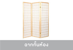 ฉากกั้นห้อง