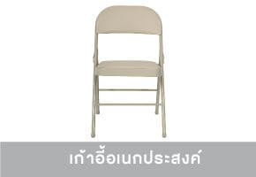 เก้าอี้อเนกประสงค์