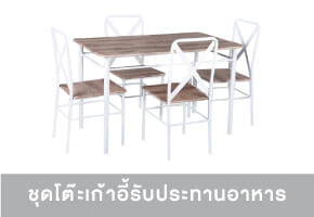 ชุดโต๊ะทานข้าว