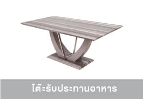 โต๊ะทานข้าว
