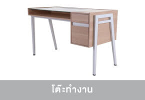โต๊ะทำงาน