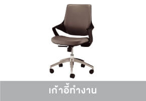 เก้าอี้สำนักงาน