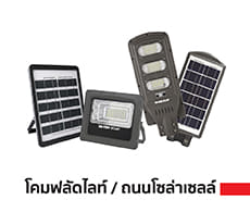 SOLAR SPOTLIGHTS & STREET LAMPS