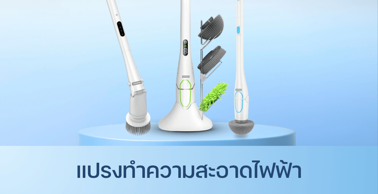 แปรงทำความสะอาดไฟฟ้า