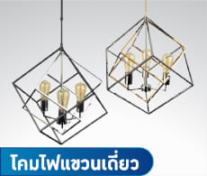 โคมไฟแขวนเดี่ยว