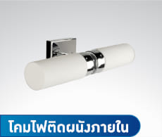 โคมไฟติดผนังภายใน