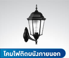 โคมไฟติดผนังภายนอก