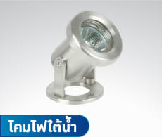 โคมไฟใต้น้ำ