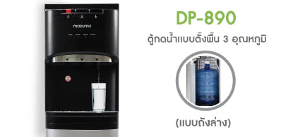 ตู้น้ำดื่ม MAZUMA DP-871