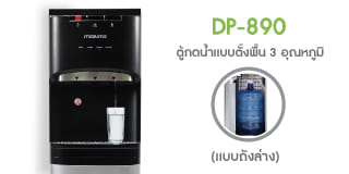 ตู้น้ำดื่ม MAZUMA DP-871