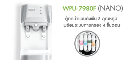 ตู้น้ำดื่ม MAZUMA WPU-7980F