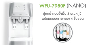 ตู้น้ำดื่ม MAZUMA WPU-7980F