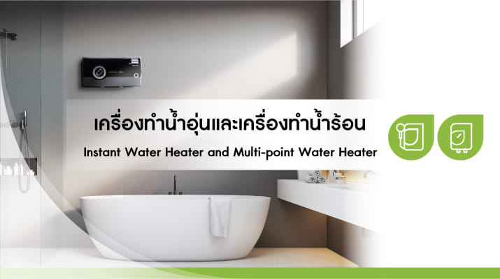 เครื่องทำน้ำอุ่นและน้ำร้อน