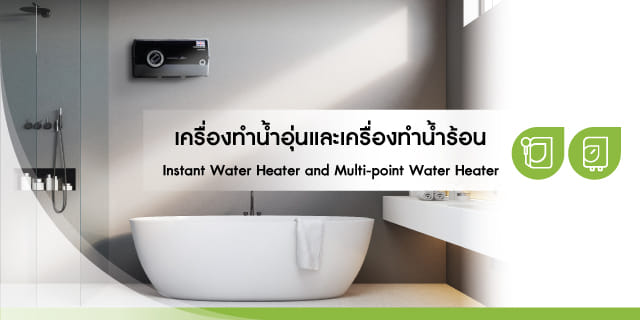 เครื่องทำน้ำอุ่นและน้ำร้อน