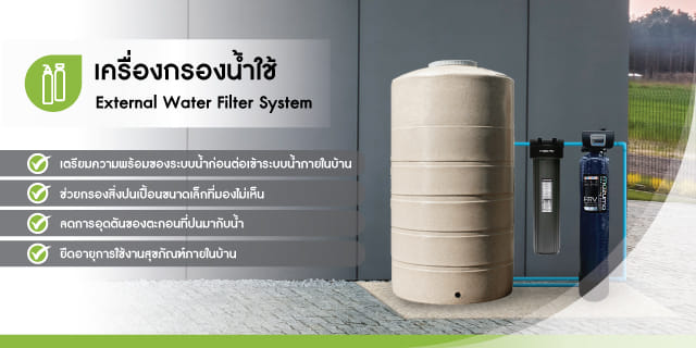 เครื่องกรองน้ำใช้