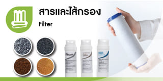 ไส้กรองเครื่องกรองน้ำ