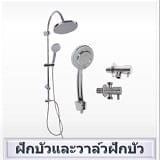 ฝักบัวและวาล์ว