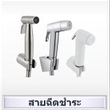 สายฉีดชำระ