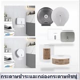 กระดาษชำระและกล่องกระดาษ