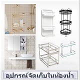อุปกรณ์แขวนในห้องน้ำ