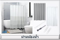 ม่านห้องน้ำ