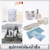 อุปกรณ์ห้องน้ำอื่นๆ