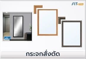 กระจกสั่งตัด