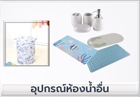 อุปกรณ์ห้องน้ำอื่นๆ